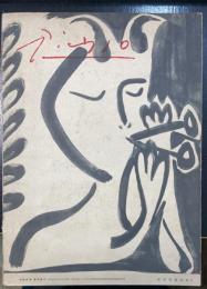 パブロ・ピカソ　Pablo Picasso