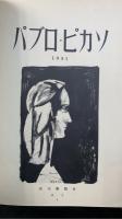パブロ・ピカソ　Pablo Picasso