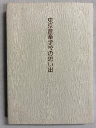 東京音楽学校の思い出