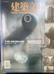 建築文化　VOL.46 NO.533 特集：新都市居住の時代　集住の計画学Ⅱ
