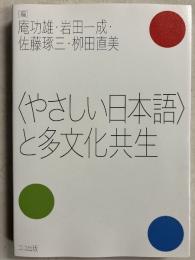〈やさしい日本語〉と多文化共生