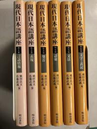 現代日本語講座　全6冊揃