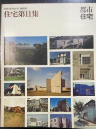 都市住宅別冊：秋　住宅第11集