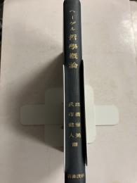 ヘーゲル　哲学概論