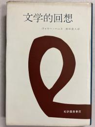 文学的回想　（「芥川比呂志」宛訳者謹呈署名入）