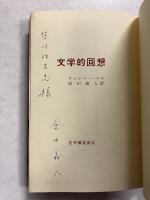 文学的回想　（「芥川比呂志」宛訳者謹呈署名入）