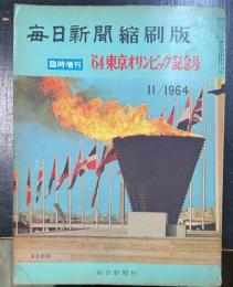 '64東京オリンピック記念号　＜毎日新聞縮刷版臨時増刊＞