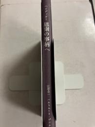ハイデッガー 　思索の事柄へ