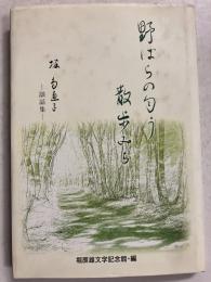 野ばらの匂う散歩みち : 堀多恵子談話集