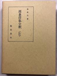 源兼澄集全釈　（私家集全釈叢書10）