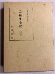 為頼集全釈　（私家集全釈叢書14）