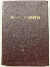 紙パルプ用語辞典