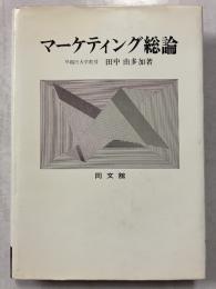 マーケティング総論