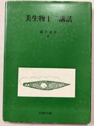 美生物十二講話