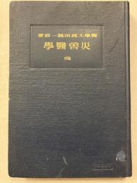 災害醫學