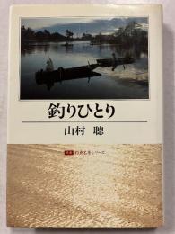 釣りひとり　釣魚名著シリーズ