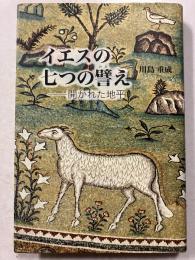 イエスの七つの譬え : 開かれた地平