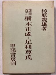 後醍醐天皇と楠木正成・足利尊氏