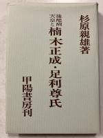 後醍醐天皇と楠木正成・足利尊氏
