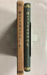 楠公六百年大祭供詠集