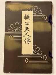 楠公夫人伝