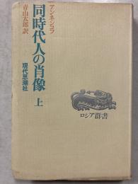 同時代人の肖像 上のみ