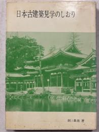 日本古建築見学のしおり　後編