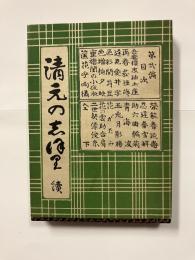 清元の志ほ里　続