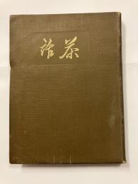 茶話