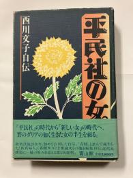 平民社の女 : 西川文子自伝