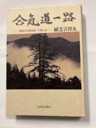 合気道一路 : 戦後合気道発展への風と雲