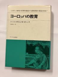 ヨーロッパの教育 : ルネサンスとヒューマニズム