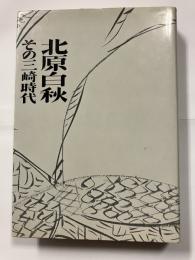 北原白秋 : その三崎時代