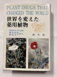世界を変えた薬用植物