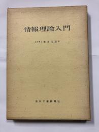情報理論入門