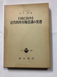 日本における近代的所有権意識の変遷