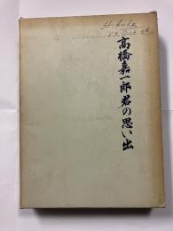 高橋嘉一郎君の思い出