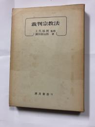 裁判宗教法
