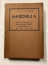 わが想ひ出より　エミール・フィッシャー自叙傳