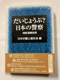だいじょうぶ?日本の警察 : 「検証」警察改革