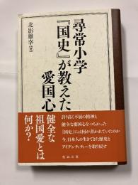 尋常小学『国史』が教えた愛国心