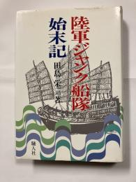 陸軍ジャンク船隊始末記
