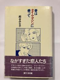 春はタイム・マシンに乗って