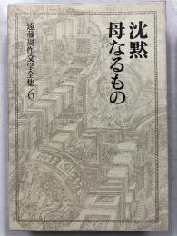 沈黙  母なるもの　<遠藤周作文学全集6>　【「芥川比呂志」宛謹呈署名入】