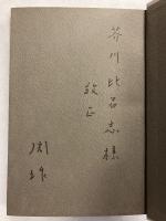 沈黙  母なるもの　<遠藤周作文学全集6>　【「芥川比呂志」宛謹呈署名入】