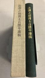辻善之助博士自歴年譜稿