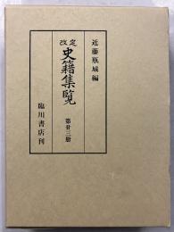 史籍集覧　第23冊 (新加書纂録類 第19至23)　復刻版