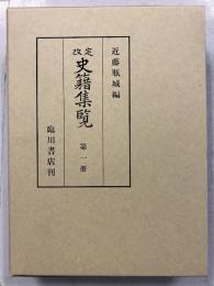 改定史籍集覧　第1冊 (通記類 第1.2)　復刻版