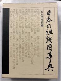 日本の組織図事典
