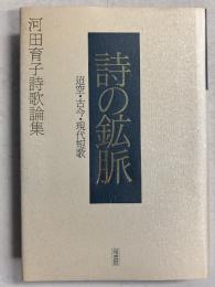 詩の鉱脈 : 迢空・古今・現代短歌 河田育子詩歌論集　